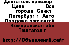 Двигатель краслер 2,4 › Цена ­ 17 000 - Все города, Санкт-Петербург г. Авто » Продажа запчастей   . Кемеровская обл.,Таштагол г.